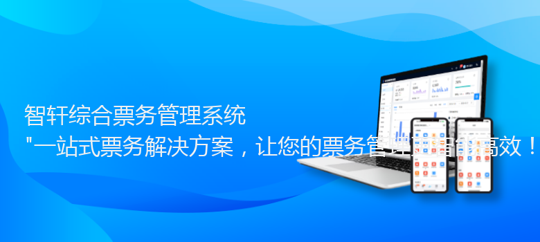 综合票务管理系统